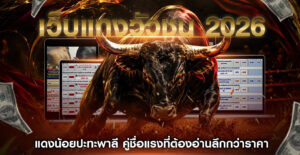 เว็บแทงวัวชน