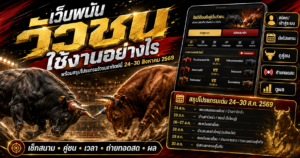 เว็บพนันวัวชน