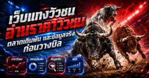 เว็บแทงวัวชน