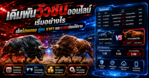 เดิมพันวัวชนออนไลน์