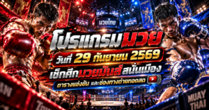 โปรแกรมวัวชน29กันยายน2569