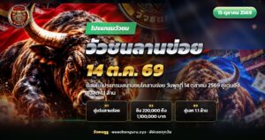 วัวชนสองตัวประจันหน้ากลางสนามชนโคลานข่อย วันที่ 14 ตุลาคม 2569