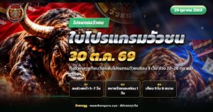 ใบโปรแกรมวัวชนวางบนโต๊ะข้างสนามชนโค ก่อนวันศุกร์ที่ 30 ตุลาคม 2569