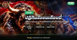 ปฏิทินวัวชนเดือนนี้ ปฏิทินตั้งโต๊ะข้างสนามวัวชน